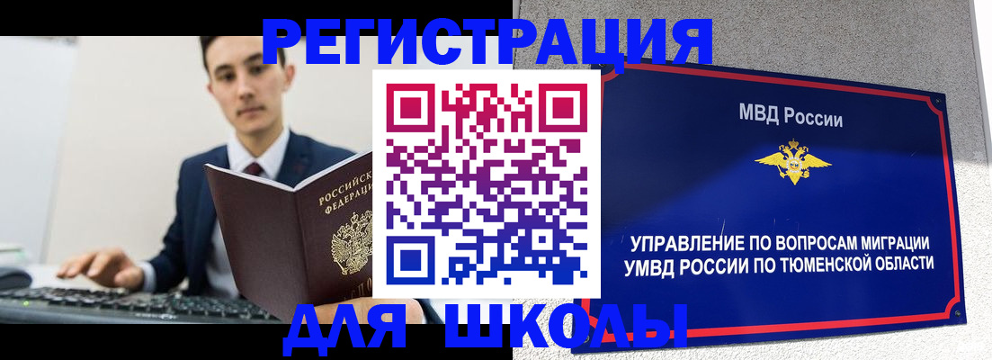 временная регистрация для школы в Семилуках